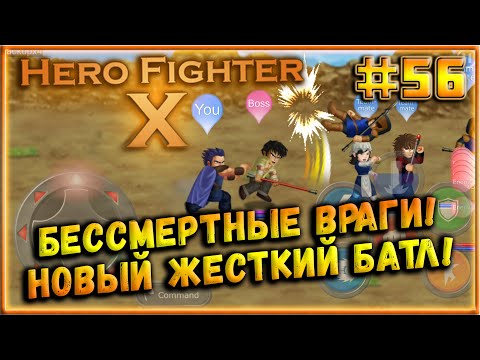 Видео: Противникам никак нельзя нанести урон! Новый Жесткий Батл! [Hero Fighter X] #56