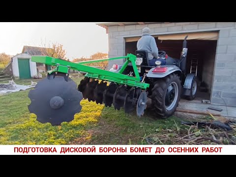 Видео: ПОДГОТОВКА ДИСКОВОЙ БОРОНЫ БОМЕТ 1.50 ДО ОСЕННИХ РАБОТ,МИНИ ТРАКТОР СКАУТ ТУ254