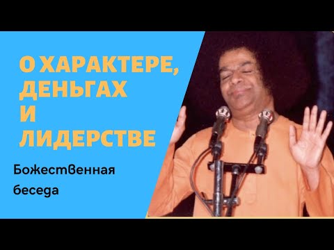 Видео: Саи Баба о Характере, Деньгах, Ответственности, Политике и Лидерстве