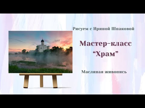 Видео: Мастер-класс "Храм"