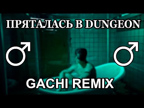 Видео: Мари Краймбрери - Пряталась в ванной (Right Version ♂ Gachi Remix)