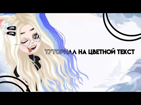 Видео: |Туториал на цветной текст в HR|