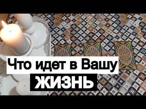 Видео: Таро онлайн Что идет в Вашу жизнь