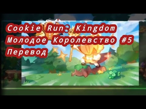 Видео: Cookie Run: Kingdom - Молодое Королевство #5: Перевод