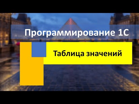 Видео: Таблица значений