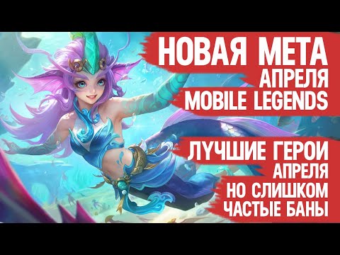 Видео: СИЛЬНЕЙШИЕ ГЕРОИ АПРЕЛЯ \ Кого НЕ НАДО Покупать За 32 к \ Mobile Legends \ Новая Мета \ Герои Имба