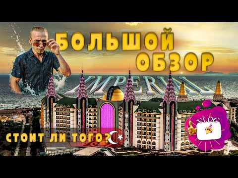 Видео: Отель DELPHIN IMPERIAL в Анталии глазами Артиста. Часть #4