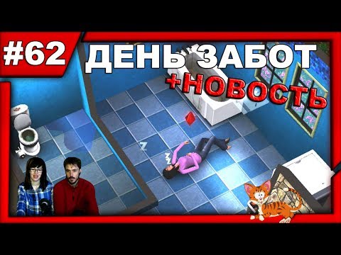 Видео: ▲The Sims 3 Карьера прохождение ▲ДЕНЬ ЗАБОТ▲#62