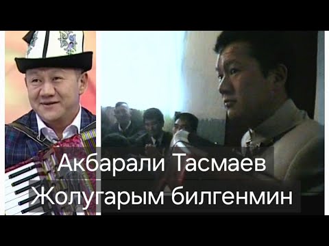 Видео: Акбарали Тасмаев - Жолугарым билгенмин.