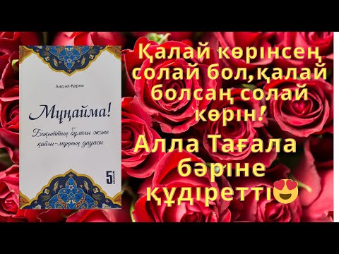 Видео: Қалай көрінсең солай бол,қалай болсаң солай көрін! Алла Тағала бәріне құдіретті😍