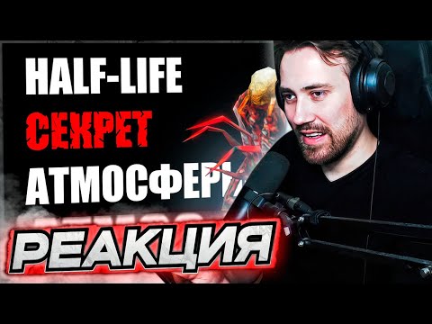 Видео: DEADP47 СМОТРИТ: Атмосфера Half-life и Black Mesa