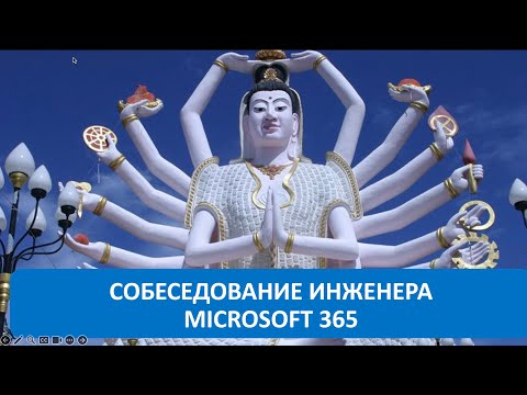 Видео: Вопросы на собеседовании: Инженер Microsoft 365