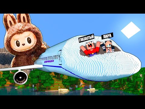 Видео: КРУШЕНИЕ НА ОСТРОВ ЛАБУБУ В МАЙНКРАФТ! 2 НУБА И ДЕВУШКА ПРО 100% ТРОЛЛИНГ В MINECRAFT