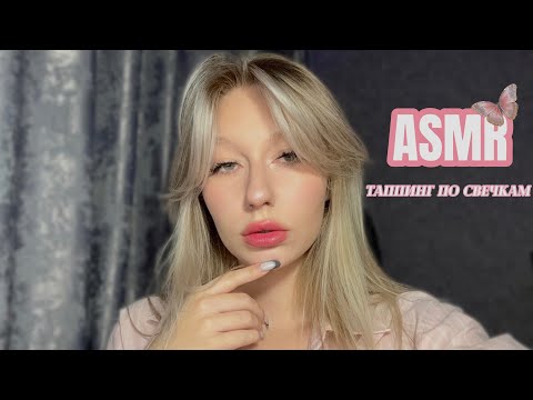 Видео: 𝓐𝓢𝓜𝓡~приятные постукивание по свечкам перед сном ☺️💤
