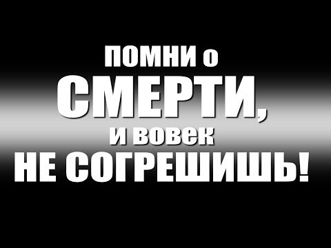 Видео: ПОМНИ о СМЕРТИ, и вовек НЕ СОГРЕШИШЬ!
