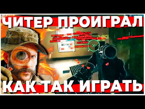 Видео: ЧИТЕР НЕ СМОГ ВЫИГРАТЬ! КАК ОНИ ТАК ИГРАЮТ В WARZONE