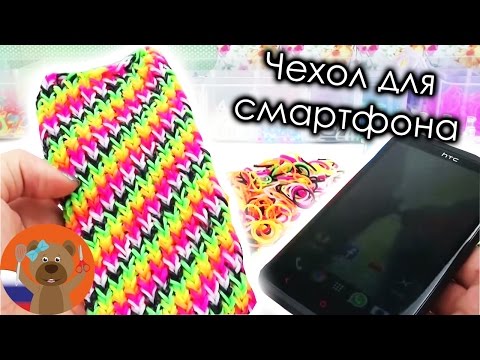 Видео: Чехол для смартфона из резинок радужек на станке Rainbow Loom | LOOM BANDS ЧЕХОЛ