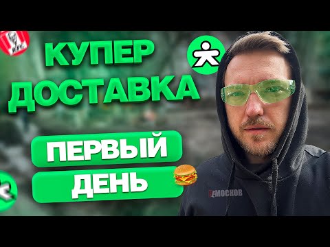 Видео: РАБОТА в КУПЕР ДОСТАВКА - ПЕРВЫЙ ДЕНЬ! Заказы, цены и ЗАРАБОТОК!