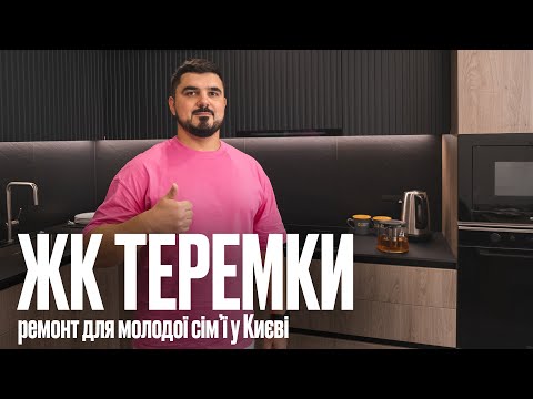 Видео: Дизайн интерьера в ЖК Теремки! Обзор ремонта квартиры, корпусная мебель, стоимость и лайфхаки ;)