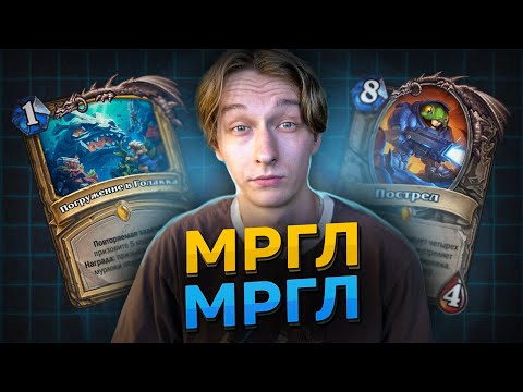 Видео: 🐸 МРГЛ МРГЛ! МРГЛ? 80% МРГЛ! | Hearthstone - Возвращение в Ун'Горо