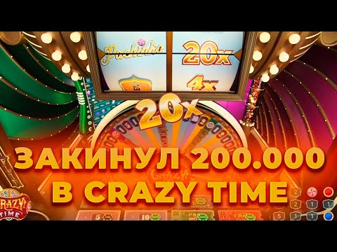 Видео: ЗАКИНУЛ 200.000Р В КРЭЙЗИ ТАЙМ И ВОТ ЧТО ИЗ ЭТОГО ВЫШЛО! ALL IN И ЗАНОСЫ НЕДЕЛИ В CRAZY TIME ОНЛАЙН