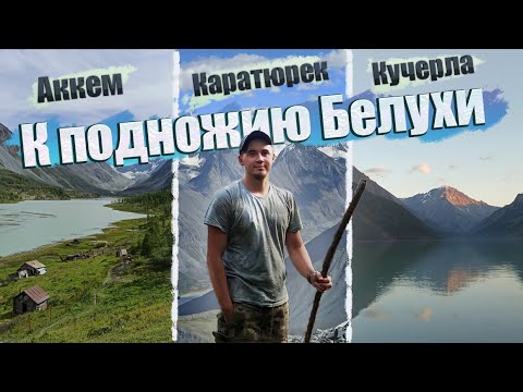 Видео: Поход к подножию Белухи \ Аккемское озеро, Каратюрекский перевал, Кучерлинское озеро \ ГОРНЫЙ АЛТАЙ