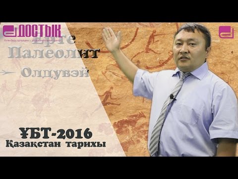Видео: ҰБТ-2016, Қазақстан тарихы