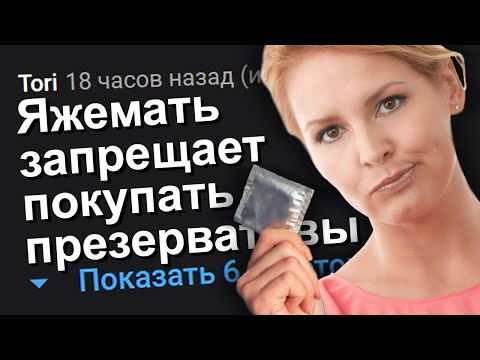 Видео: ЯЖЕМАТЬ ЗАПРЕЩАЕТ ПОКУПАТЬ ПРЕЗЕРВАТИВЫ. ЯЖЕМАТЬ ИСТОРИИ.
