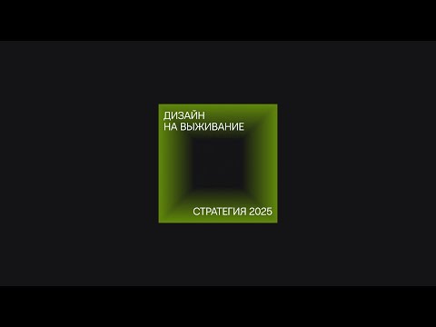 Видео: Дизайн на выживание: стратегия 2025
