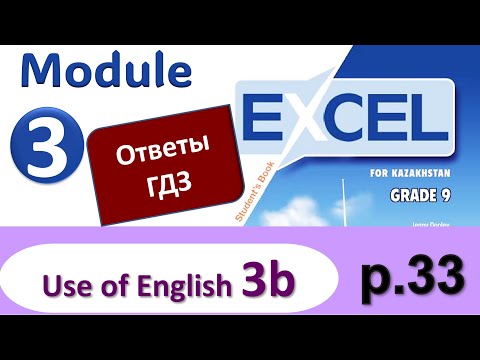 Видео: Excel 9, p. 33. Module 3. Видеоурок, ответы, гдз. Use of English 3b (Английский - Агылшын)