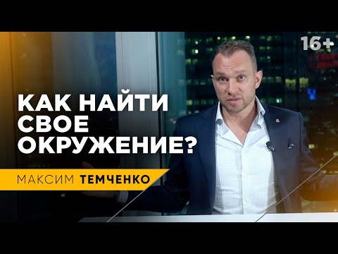 Видео: ПРО ОКРУЖЕНИЕ. Где искать единомышленников // 16+