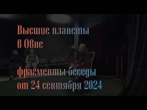 Видео: Высшие планеты в Овне Фрагменты беседы