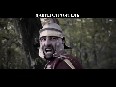 Видео: Когда Грузия была великой: Давид Строитель