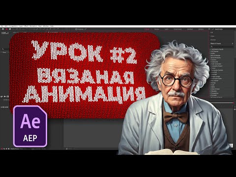 Видео: Делаем вязаную анимацию - #2 уроки по After Effects