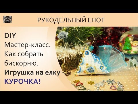 Видео: DIY | МК, как собрать бискорню. Собираем курочку "Осколки льда"