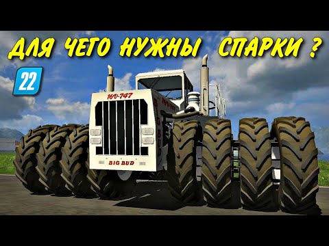 Видео: Зачем нам спарки колес ? Farming simulator 2022