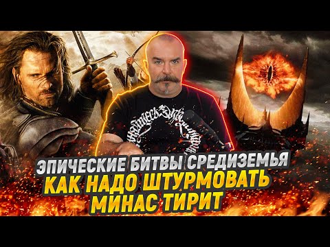 Видео: Тактика Властелина Колец: боевые ошибки Саурона