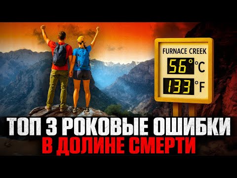 Видео: СМЕРТЕЛЬНАЯ ЖАРА В ДОЛИНЕ СМЕРТИ: 3 ШОКИРУЮЩИЕ Истории Выживания