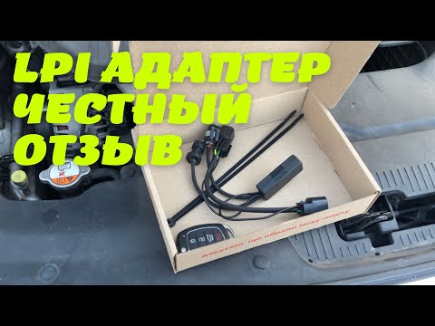 Видео: LPI адаптер. Адаптер газа