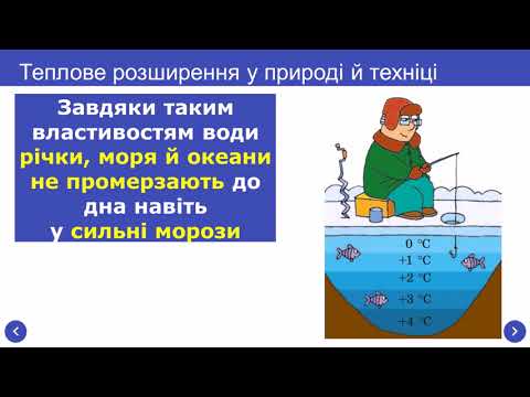 Видео: Залежність розмірів тіл від температури