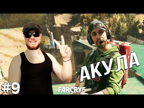 Видео: ЗНАКОМСТВО С АКУЛОЙ ➤ Far Cry 5 #9