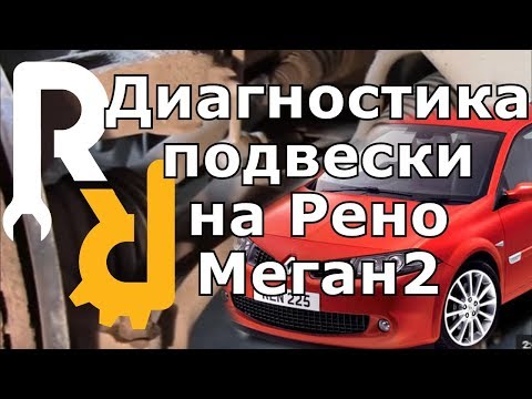 Видео: КАК ПРАВИЛЬНО СДЕЛАТЬ ДИАГНОСТИКУ ПОДВЕСКИ И ХОДОВОЙ ЧАСТИ НА РЕНО МЕГАН2 БЕЗ РАЗВОДА #ВИДЕОЛЕКЦИЯ