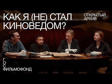 Видео: Как я (не) стал киноведом? / Открытый архив