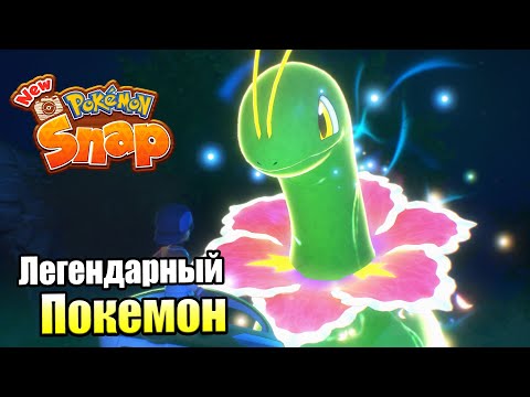 Видео: Прохождение New Pokemon Snap! #2 — Достаю ФотоБластер {Switch}