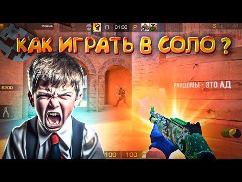 Видео: Играть с рандомами - АД! Демка🤬