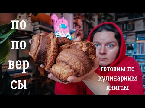 Видео: поповерсы | что едят на юге США?