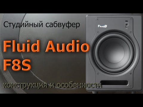 Видео: Обзор сабвуфера Fluid Audio F8S. Конструкция и особенности