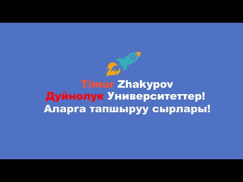 Видео: Чет өлкөдө билим алуу !  Тимур Жакыпов