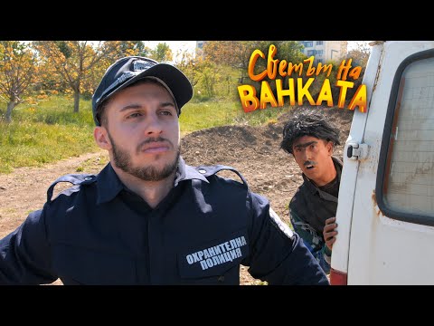 Видео: ДОКУМЕНТИТЕ НА ПРОВЕРКА! #2 - Светът на Ванката