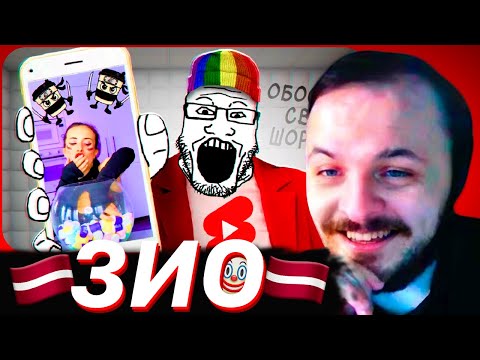 Видео: ЖМИЛЬ СМОТРИТ: ЗИО - Обзор на ютуб шортсы. Кринж интернет.
